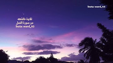تلاوة خاشعه من سورة النمل قمة في الابداع ما شاء الله ❥ "