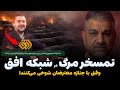 شوک روی آنتن زنده شبکه افق  یک شوخی جنجالی که خشم مردم را برانگیخت سمعها