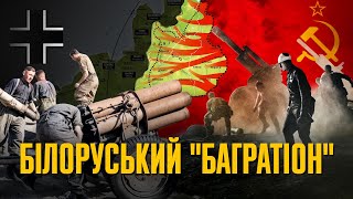Операція Багратіон Як Ссср Реокупував Білорусь Історія Без Міфів
