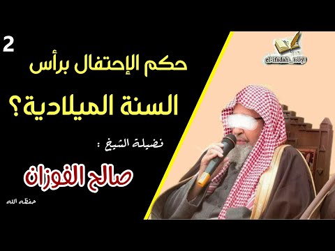 حكم الإحتفال برأس السنة الميلادية الشيخ صالح الفوزان 