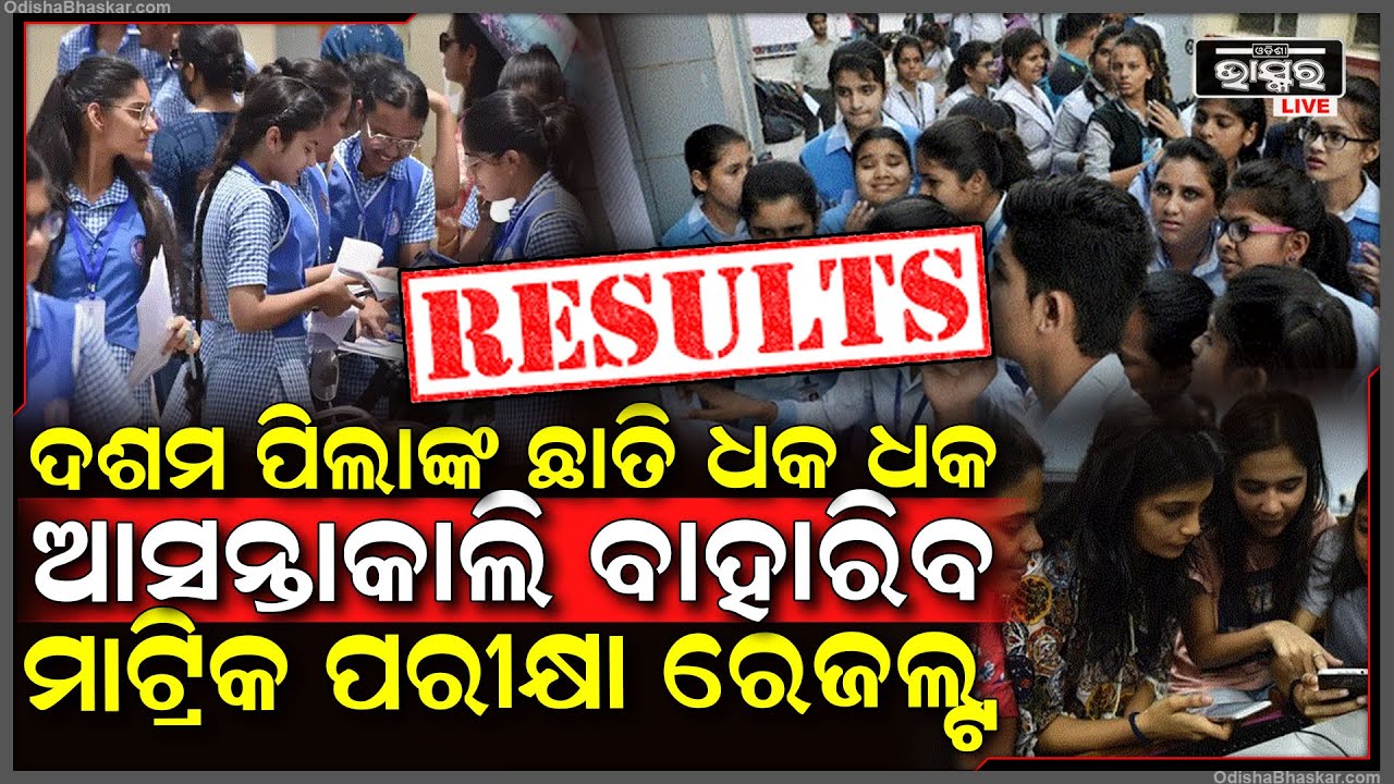 ଆସନ୍ତାକାଲି ପ୍ରକାଶ ପାଇବ ମାଟ୍ରିକ୍ ପରୀକ୍ଷା ରେଜଲ୍ଟ., ଏବେଠୁ ଧକ୍ ଧକ୍ ହେଲାଣି ଛାତ୍ରଛାତ୍ରୀଙ୍କ ଛାତି 10thResult