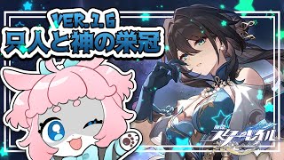 【#崩壊スターレイル 】Ver1.6アプデ！👏「只人と神の栄冠」遊ぶ！【 #honkaistarrail  】