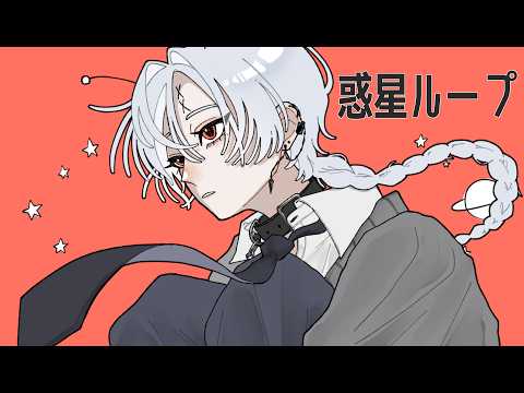 〖オリジナルMV〗惑星ループ/ナユタン星人 を歌ってみた〖ヰル-誕生日〗