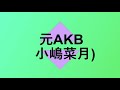元AKBの小嶋菜月さん芸能界引退を発表しました の動画、YouTube動画。