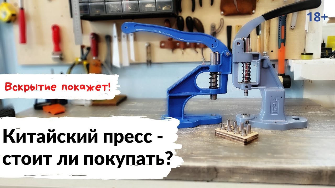 Сравнение прессов для установки фурнитуры. Турок или китаец- какой лучше? Подробный обзор.