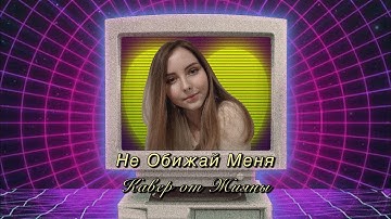 Thumbnail of 【Жияна | Žijana】Не Обижай Меня (Валерия / Valeriya) КАВЕР
