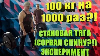 ⁣100 кг на 1000 раз?! СТАНОВАЯ ТЯГА (СОРВАЛ СПИНУ?!) ЭКСПЕРИМЕНТ