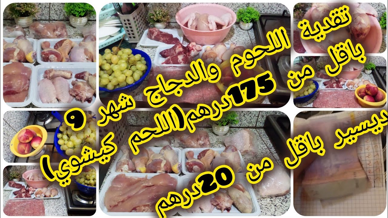 تقدية اللحوم والدجاج💵تاع شهر 9 بحساب دخول المدرسي باقل من 175درهم#و #تقدية ال#فواكه باقل من 20 درهم🤑