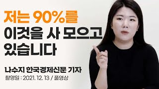 10년 이상 투자하려면 이것만큼 좋은 게 없습니다 (나수지, 풀영상)