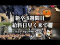 【新卒】25卒社会人8週間目 給料日が待ち遠しい