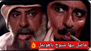 اقوى مشهد غليص يربط الشيوخ  ماضل بيها شيوخ ياهويمل    مع شيله زلزله حماسي