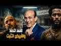 شويا بالمصري الأسد اتصاد والأبيض اتثبت 