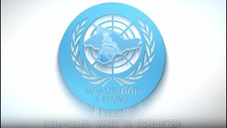 Модель ООН в Крыму 2021