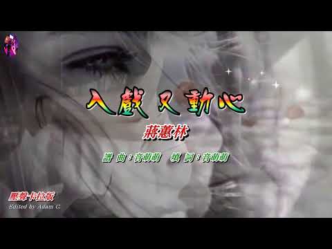 入戲又動心   蔣蕙林〈壓聲卡拉版〉