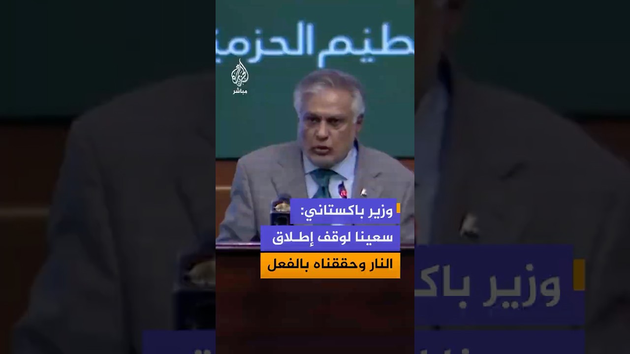 وزير الخارجية الباكستاني: لقد حاولنا بكل ما نستطيع من أجل التوصل إلى وقف لإطلاق النار وهو ما تحقق