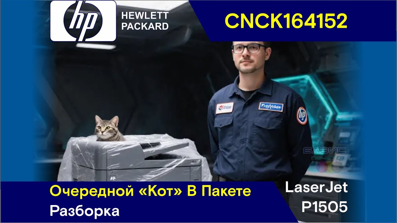 HP LaserJet P1505 - CNCK164152 / Очередной "Кот" В Пакете / Разборка