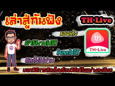 เข้าใช้งาน TH Live ไม่ได้คลิปนี้มีคำตอบ