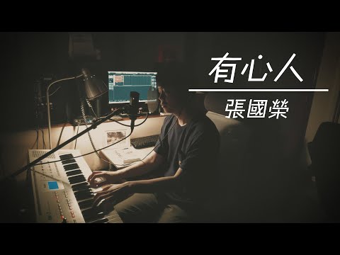 張國榮《有心人》cover by King