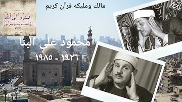 الشيخ محمود على البنا رحمه الله _ أواخر سورة آل عمران _ تلاوة نادرة