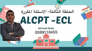 ALCPT  20 IMPORTANT QUETIONS الحلقة الثالثة - أهم الاسئلة في الاختبار ALCPT