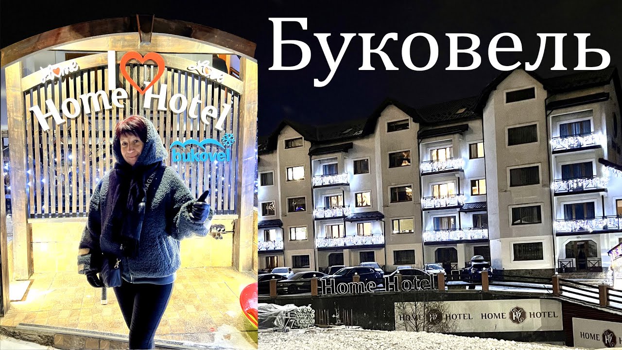 Найдешевший готель у центрі Буковеля "HOME HOTEL"