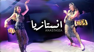 Albak Bahr Maleh - Bellydancer Anastasia البك بحر مالح - الراقصة انستازيا