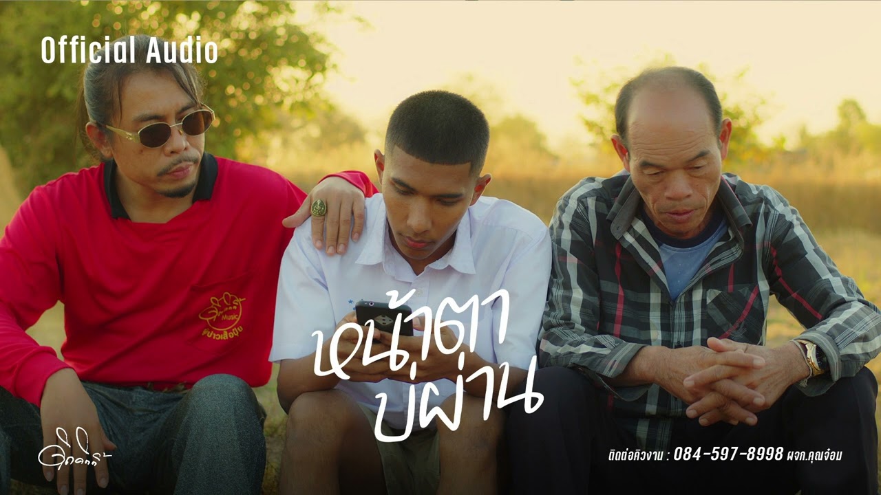 หน้าตาบ่ผ่าน - ดิด คิตตี้ | AUDIO VERSION