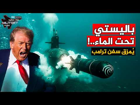السلاح الذي أخفاه المرشد.. باليستي يضرب من تحت الماء أربك غرفة عمليات ترامب قبل الانفجار الكبير!!