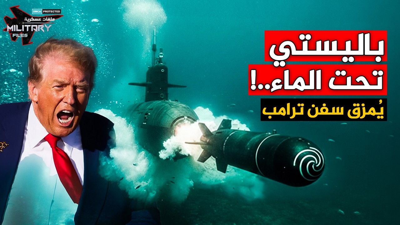 السلاح الذي أخفاه المرشد.. باليستي يضرب من تحت الماء أربك غرفة عمليات ترامب قبل الانفجار الكبير!!