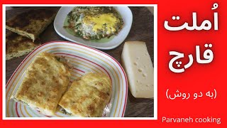 طرز تهیه املت قارچ | How to make Mushrooms Omelete