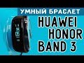 Huawei Honor Band 3 - фитнес браслет Хуавей Хонор Бенд 3 -  НЕУЖЕЛИ БАРАХЛО?