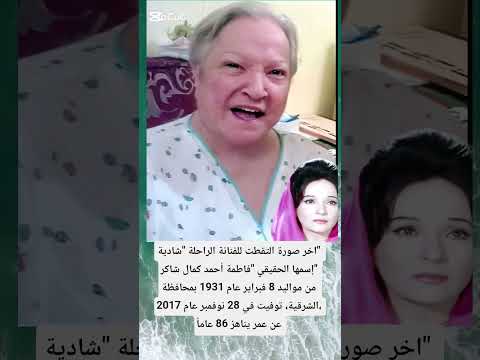 اخر صوره للفنانه شاديه