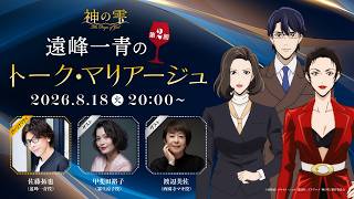 第2回『神の雫』遠峰一青のトーク・マリアージュ【パーソナリティ：佐藤拓也(遠峰一青役)、ゲスト：甲斐田裕子(霧生涼子役)、渡辺美佐(西園寺マキ役)】