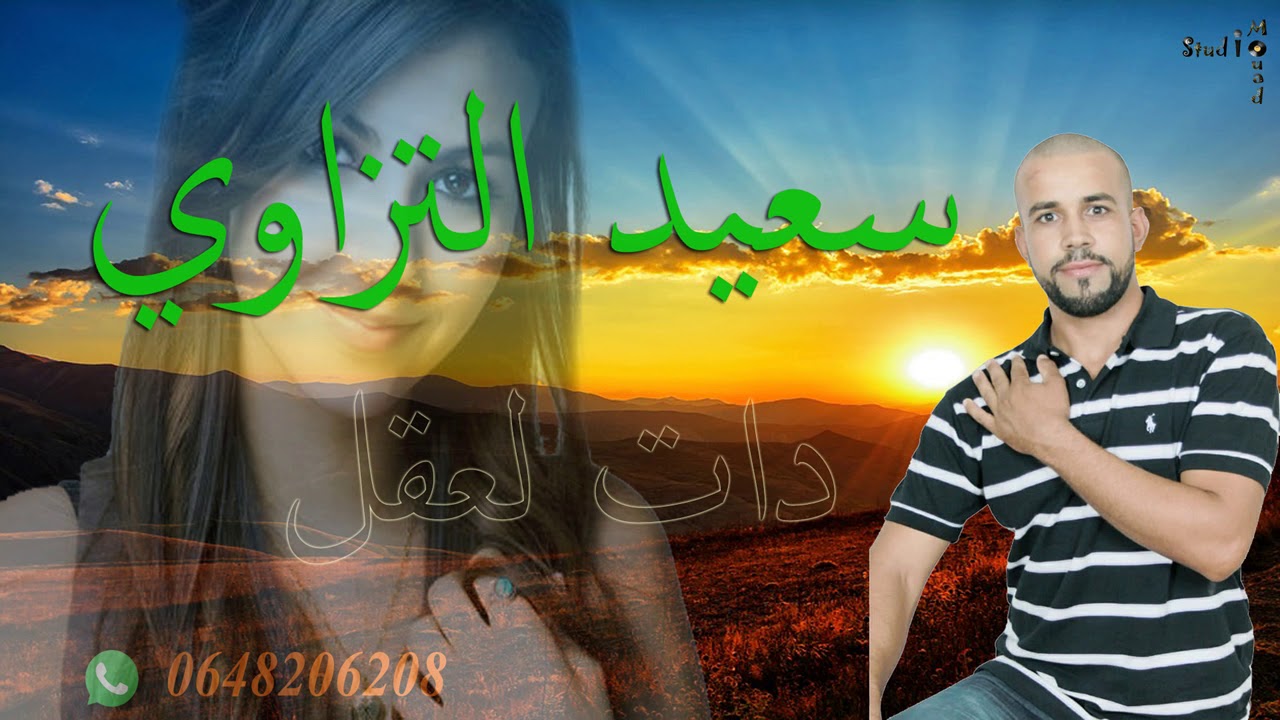 Mira Said Tazaoui 2019 سعيد التزاوي دات لعقل en YouTube Mira Said Tazaoui 2019 سعيد التزاوي دات لعقل en YouTube