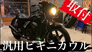 激安汎用ビキニカウル取り付けてみた！イエローヘッドライト塗装も！！【エリミネーター 250SE】