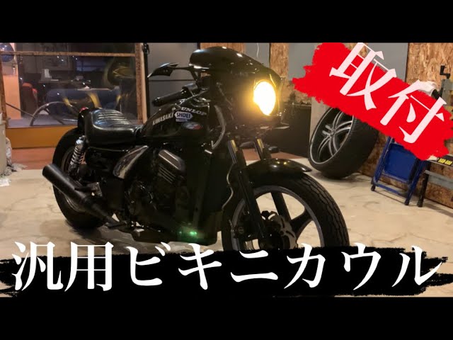 エリミネーター250ビキニカウル