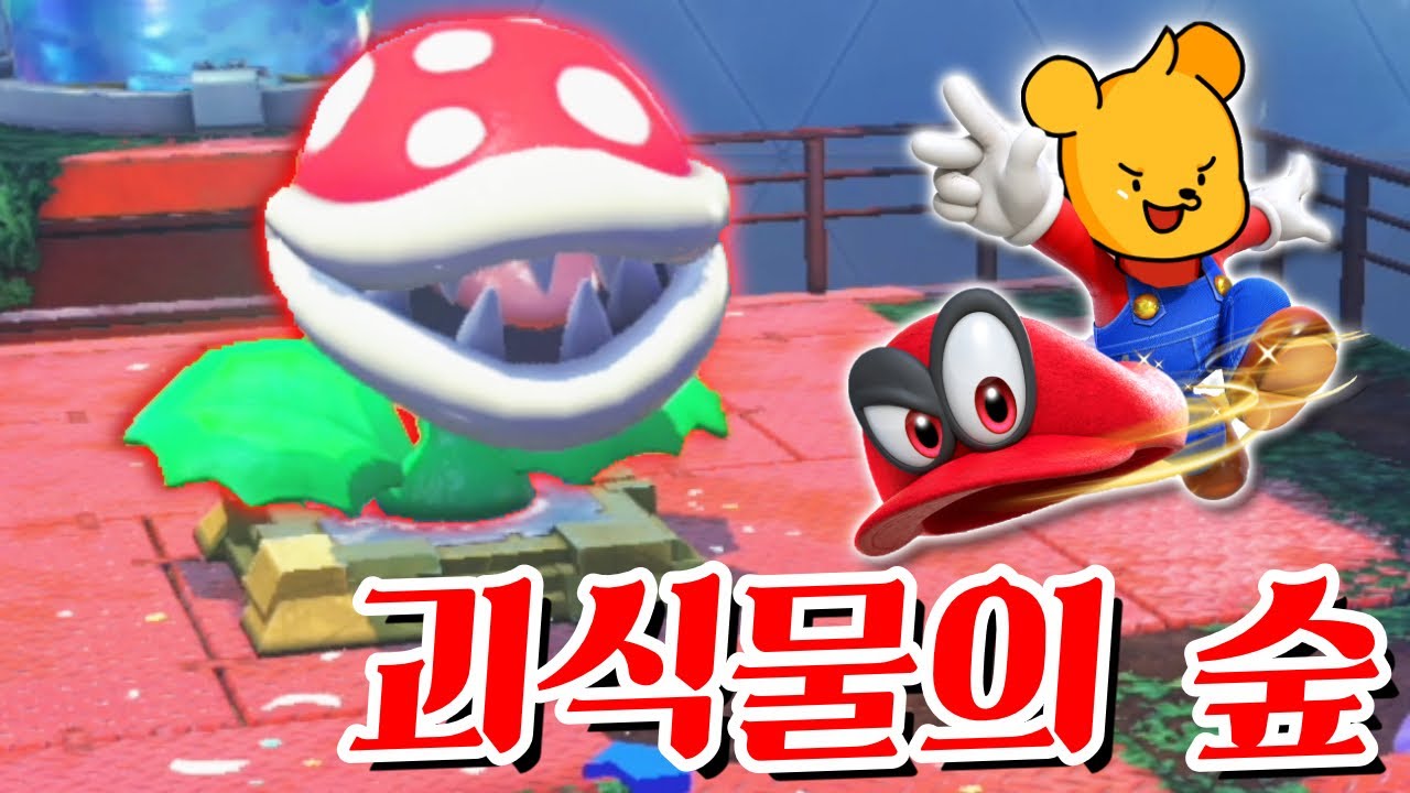 (풀더빙)숲 속의 독초들을 만난 포오 -캐릭온 꿀잼 게임 [슈퍼마리오 오디세이] - YouTube