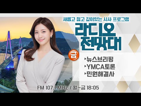 [라디오전망대] 2024.8.2.(금) ▶뉴스브리핑/민원해결사/YMCA토론 진행 – 송유라 아나운서
