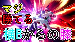 ほらね？横Bから膝を当てるだけで勝っちゃいます。【スマブラSP】