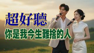 🎵 Touching Duet: 'You Are the One I Can Never Let Go Of' - Absolutely Beautiful!