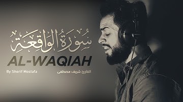 سورة الواقعة كاملة - القارئ شريف مصطفى - تلاوة تريح القلب والعقل