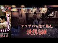 提携店舗を見つけたのはヤクザのお陰でした【龍が如く　極2#77　フォーシャイン#11　プレミアムアドベンチャー】
