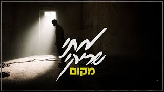 מתי שריקי "מקום" - מחכים לשובם | Mati Shriki  - Makom