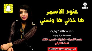 عنود الاسمر | ها خذني ها ونسني | حبيت وحده مكبعه #اشترك_الان_بالقناة_الرسمية| الترند |eanud aliasmar