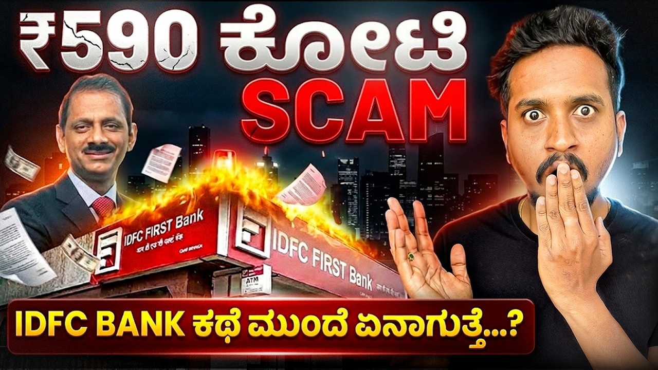 ₹590 ಕೋಟಿ ಎಲ್ಲಿ ಹೋಯಿತು? IDFC First Bank ನ Scam ರಹಸ್ಯ