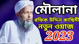 Moulana Rofik Uddin Qasimi || Sylheti New Waz || Bangla New waz  RK Abul