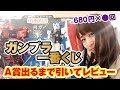 A賞出るまであきらめない！ガンプラ一番くじをレビュー！総額なんと…　I will challenge the Gunpla Ichiban Kuji until I win the A prize
