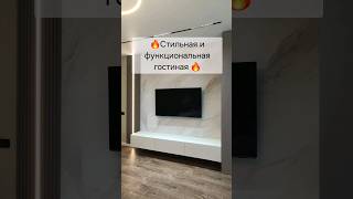 🔥Функциональная гостиная в современном стиле 🔥 #дизайн #интерьер #гостиная #современныйстиль