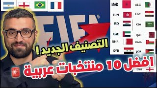 تصنيف فيفا الجديد 🚨 افضل 10 منتخبات عربية { منتخبنا يتقدم يانااااس }