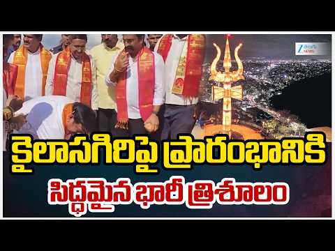 65-Ft Trishul on Kailasagiri | కైలాసగిరిపై ప్రారంభానికి సిద్ధమైన భారీ త్రిశూలం |Zee Telugu News - ZEE24TELUGUNEWS